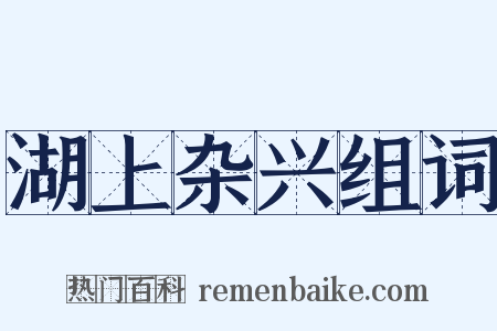 湖上杂兴组词是什么意思的图片